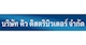 บริษัท คิว ดิสตริบิวเตอร์ จํากัด Tuyen เจ้าหน้าที่ธุรการ (จันทร์-เสาร์ เข้างาน 7.30น.)