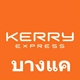 Kerry Express บางแคกรุ๊ป