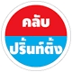 ห้างหุ้นส่วนจํากัด คลับ ปริ้นท์ติ้ง Tuyen พนักงานขับรถส่งของ